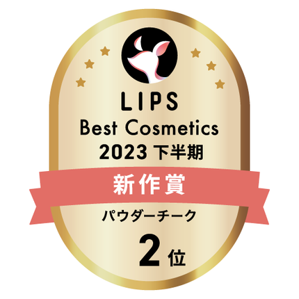 LIPSベストコスメ2023 LIPSベストコスメ2023 新作 パウダーチーク