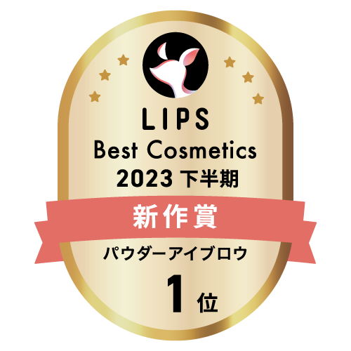 LIPSベストコスメ2023 下半期新作賞 パウダーアイブロウ部門1位