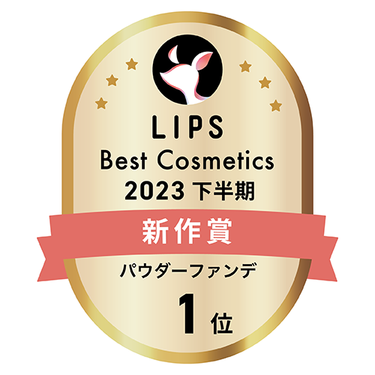 LIPSベストコスメ2023 下半期新作賞 パウダーファンデ部門1位