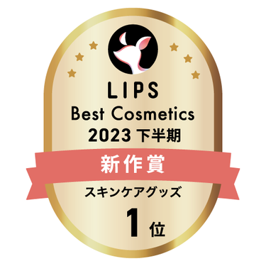 LIPSベストコスメ2023 下半期新作賞 スキンケアグッズ部門1位