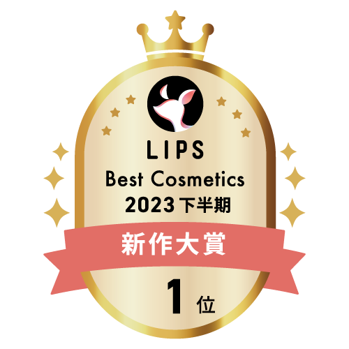 LIPSベストコスメ2023 下半期新作大賞1位