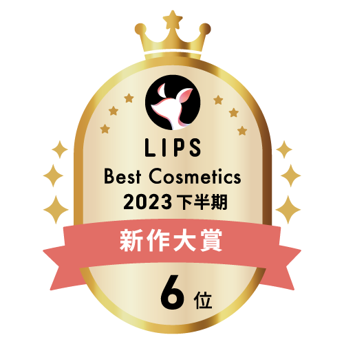 LIPSベストコスメ2023 下半期新作大賞6位