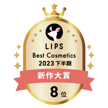 LIPSベストコスメ2023年間 新作大賞