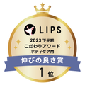 LIPSベストコスメ2023 LIPSベストコスメ2023 こだわりアワード 伸びの良さ