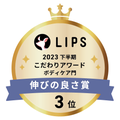 LIPSベストコスメ2023 LIPSベストコスメ2023 こだわりアワード 伸びの良さ