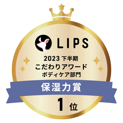 LIPSベストコスメ2023 下半期こだわりアワード ボディケア部門保湿力賞1位