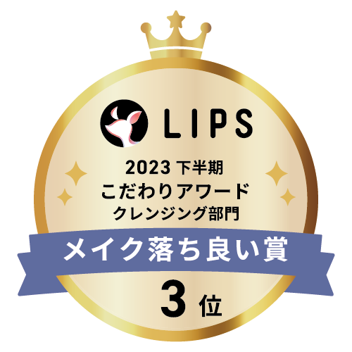 LIPSベストコスメ2023 下半期こだわりアワード クレンジング部門メイク落ち良い賞3位