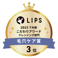 LIPSベストコスメ2023 LIPSベストコスメ2023 こだわりアワード 毛穴ケア