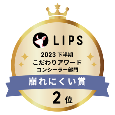 LIPSベストコスメ2023 下半期こだわりアワード コンシーラー部門崩れにくい賞2位