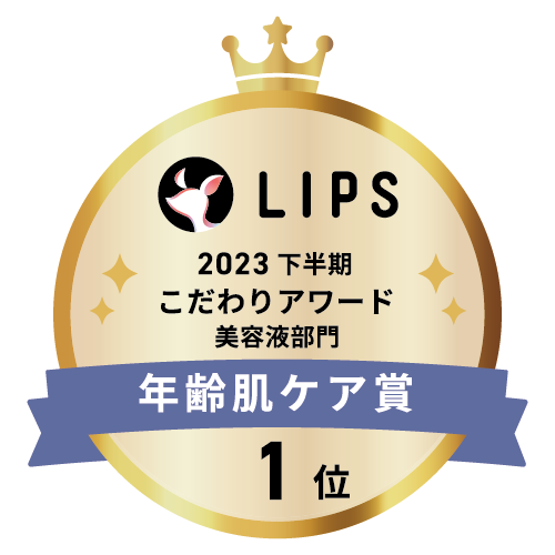 LIPSベストコスメ2023 下半期こだわりアワード 美容液部門年齢肌ケア賞1位