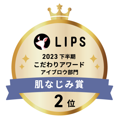 LIPSベストコスメ2023 下半期こだわりアワード アイブロウ部門肌なじみ賞2位