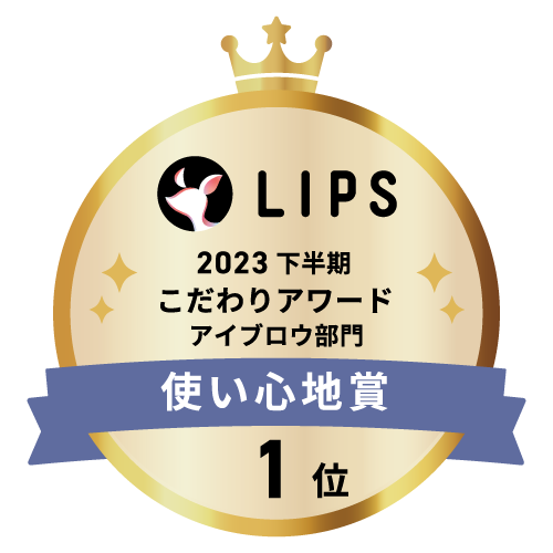 LIPSベストコスメ2023 下半期こだわりアワード アイブロウ部門使い心地賞1位