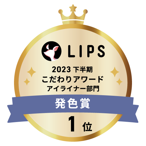 LIPSベストコスメ2023 下半期こだわりアワード アイライナー部門発色賞1位