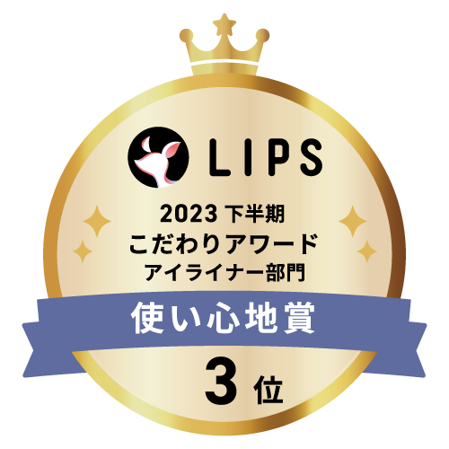 LIPSベストコスメ2023 下半期こだわりアワード アイライナー部門使い心地賞3位
