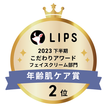 LIPSベストコスメ2023 下半期こだわりアワード フェイスクリーム部門年齢肌ケア賞2位