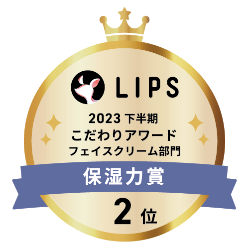 LIPSベストコスメ2023 下半期こだわりアワード フェイスクリーム部門保湿力賞2位