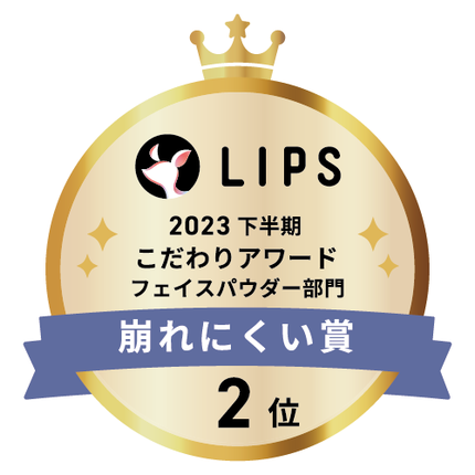 LIPSベストコスメ2023 LIPSベストコスメ2023 こだわりアワード 崩れにくい
