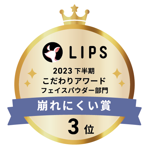LIPSベストコスメ2023 下半期こだわりアワード フェイスパウダー部門崩れにくい賞3位