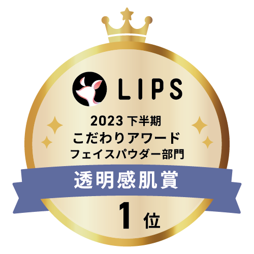 LIPSベストコスメ2023 下半期こだわりアワード フェイスパウダー部門透明感肌賞1位