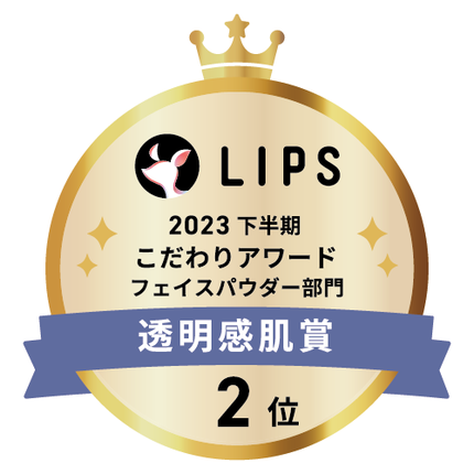 LIPSベストコスメ2023 LIPSベストコスメ2023 こだわりアワード 透明感肌
