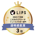 LIPSベストコスメ2023 LIPSベストコスメ2023 こだわりアワード 透明感肌