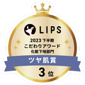 LIPSベストコスメ2023 LIPSベストコスメ2023 こだわりアワード ツヤ肌