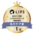 LIPSベストコスメ2023 LIPSベストコスメ2023 こだわりアワード 毛穴ケア