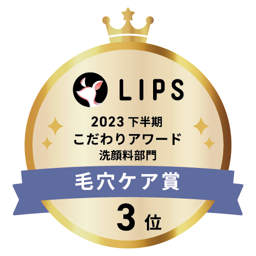 LIPSベストコスメ2023 下半期こだわりアワード 洗顔料部門毛穴ケア賞3位