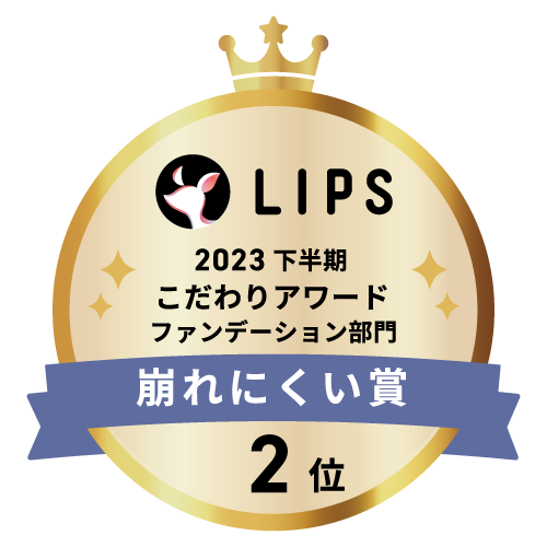 LIPSベストコスメ2023 下半期こだわりアワード ファンデーション部門崩れにくい賞2位