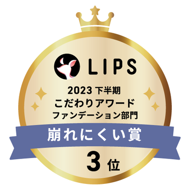 LIPSベストコスメ2023 下半期こだわりアワード ファンデーション部門崩れにくい賞3位