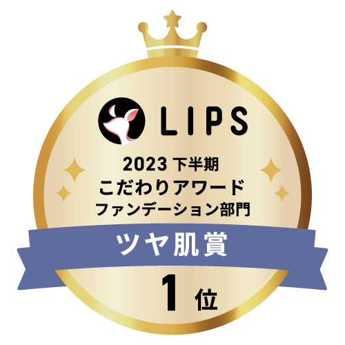 LIPSベストコスメ2023 下半期こだわりアワード ファンデーション部門ツヤ肌賞1位