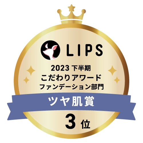 LIPSベストコスメ2023 下半期こだわりアワード ファンデーション部門ツヤ肌賞3位