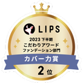 LIPSベストコスメ2023 LIPSベストコスメ2023 こだわりアワード カバー力