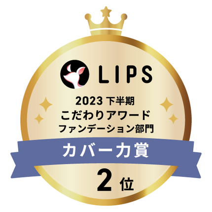 LIPSベストコスメ2023 LIPSベストコスメ2023 こだわりアワード カバー力