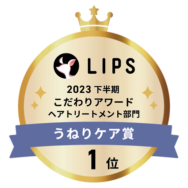 LIPSベストコスメ2023 LIPSベストコスメ2023 こだわりアワード うねりケア