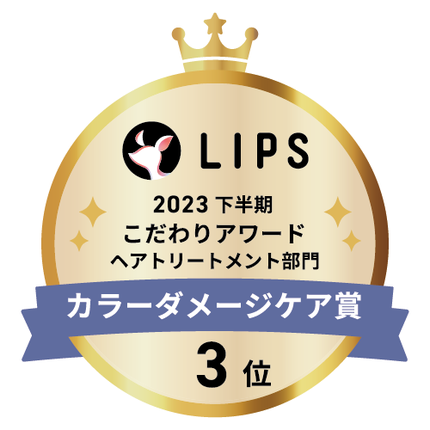 LIPSベストコスメ2023 LIPSベストコスメ2023 こだわりアワード カラーダメージケア