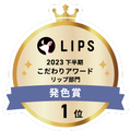 LIPSベストコスメ2023 LIPSベストコスメ2023 こだわりアワード 発色