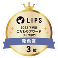 LIPSベストコスメ2023 LIPSベストコスメ2023 こだわりアワード 発色