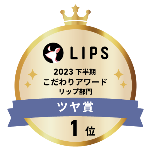 LIPSベストコスメ2023 下半期こだわりアワード リップ部門ツヤ賞1位