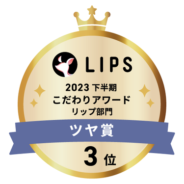 LIPSベストコスメ2023 下半期こだわりアワード リップ部門ツヤ賞3位