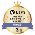LIPSベストコスメ2023 LIPSベストコスメ2023 こだわりアワード 発色