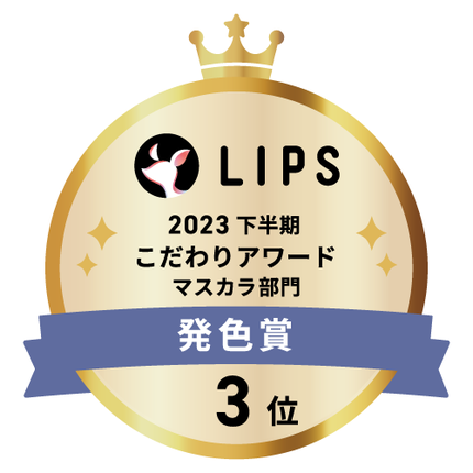 LIPSベストコスメ2023 LIPSベストコスメ2023 こだわりアワード 発色