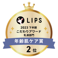 LIPSベストコスメ2023 LIPSベストコスメ2023 こだわりアワード 年齢肌ケア