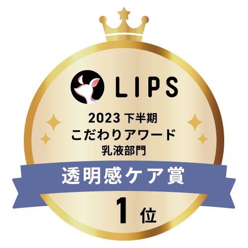 LIPSベストコスメ2023 下半期こだわりアワード 乳液部門透明感ケア賞1位
