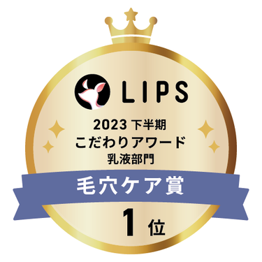 LIPSベストコスメ2023 下半期こだわりアワード 乳液部門毛穴ケア賞1位