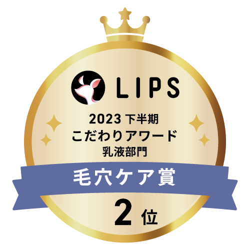 LIPSベストコスメ2023 下半期こだわりアワード 乳液部門毛穴ケア賞2位