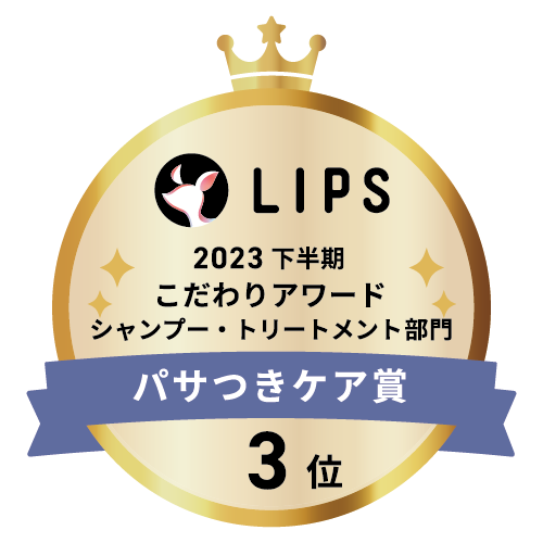 LIPSベストコスメ2023 下半期こだわりアワード シャンプー・トリートメント部門パサつきケア賞3位