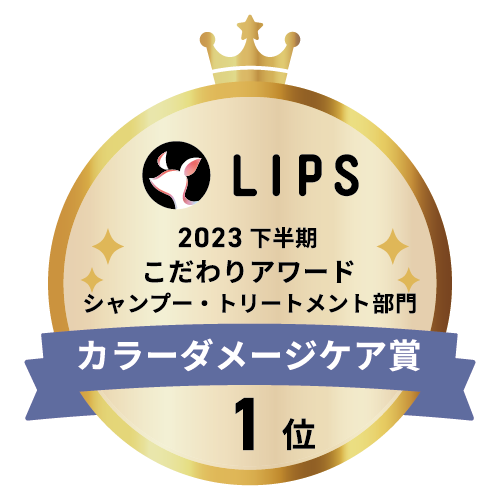LIPSベストコスメ2023 下半期こだわりアワード シャンプー・トリートメント部門カラーダメージケア賞1位