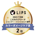 LIPSベストコスメ2023 LIPSベストコスメ2023 こだわりアワード カラーダメージケア