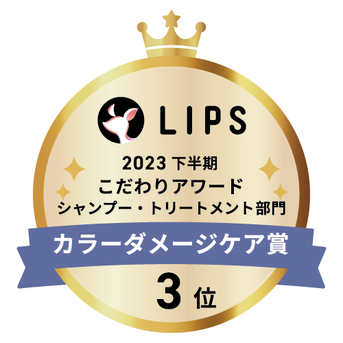 LIPSベストコスメ2023 下半期こだわりアワード シャンプー・トリートメント部門カラーダメージケア賞3位